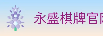 永盛棋牌官网 logo